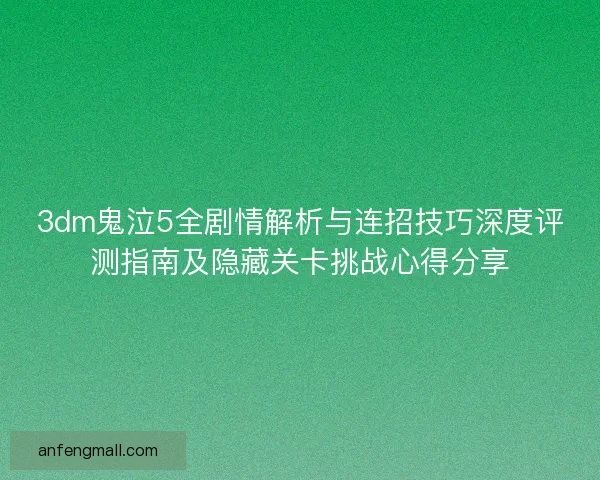 3dm鬼泣5全剧情解析与连招技巧深度评测指南及隐藏关卡挑战心得分享 3dm鬼泣5全剧情解析与连招技巧深度评测指南及隐藏关卡挑战心得分享