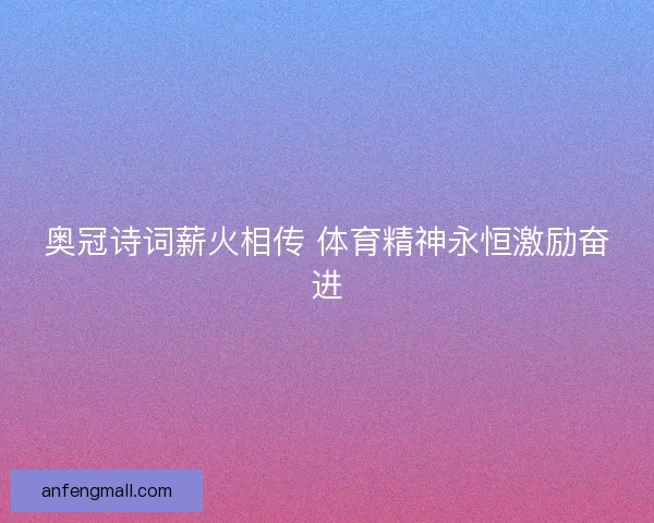 奥冠诗词薪火相传 体育精神永恒激励奋进