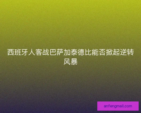 西班牙人客战巴萨加泰德比能否掀起逆转风暴 西班牙人客战巴萨加泰德比能否掀起逆转风暴